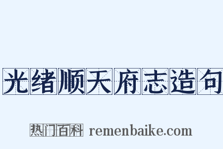 光绪顺天府志造句是什么意思的图片